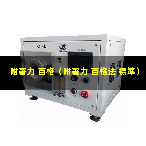 附著力 百格